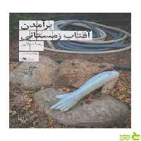 برآمدن آفتاب زمستانی رضا جولایی چشمه - سیب ترش - SibTorsh تخفیف ویژه