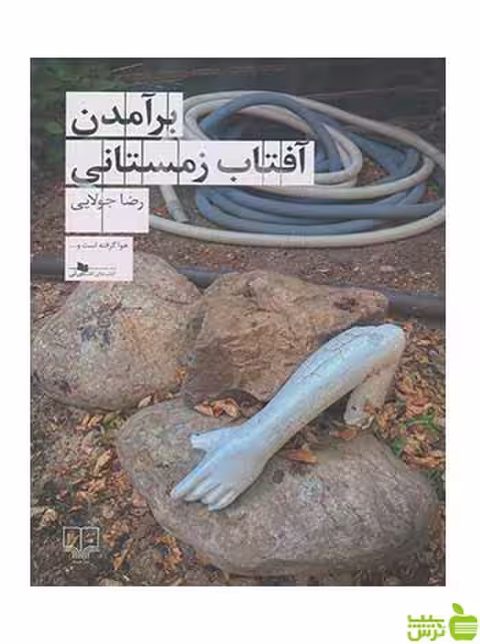 برآمدن آفتاب زمستانی رضا جولایی چشمه - سیب ترش - SibTorsh تخفیف ویژه
