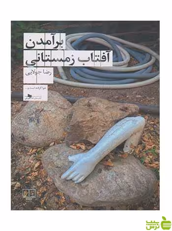برآمدن آفتاب زمستانی رضا جولایی چشمه - سیب ترش - SibTorsh تخفیف ویژه