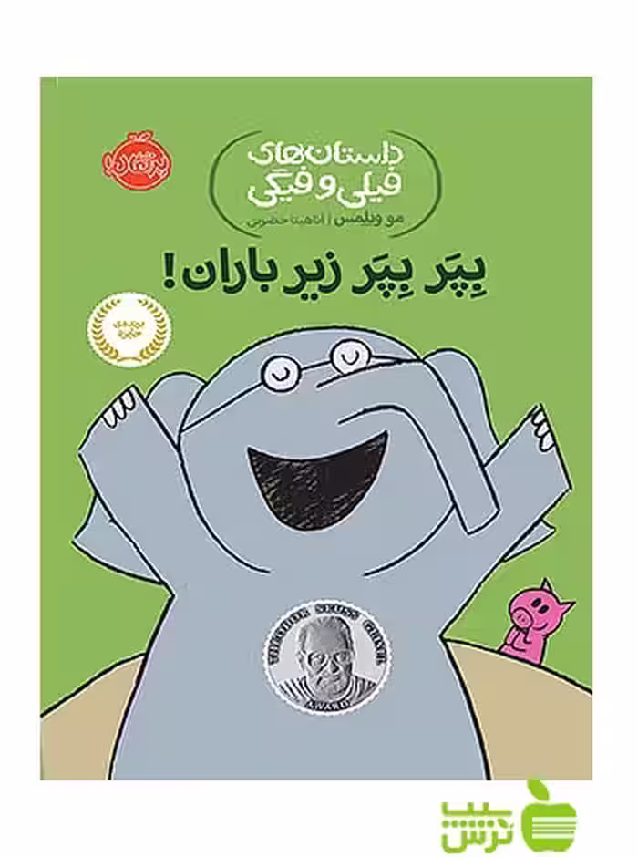 داستان های فیلی و فیگی6 بپر بپر زیر باران پرتقال - سیب ترش - SibTorsh