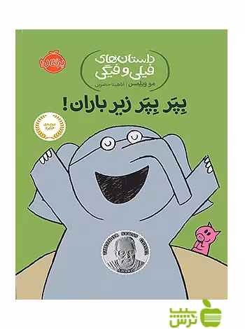 داستان های فیلی و فیگی6 بپر بپر زیر باران پرتقال - سیب ترش - SibTorsh