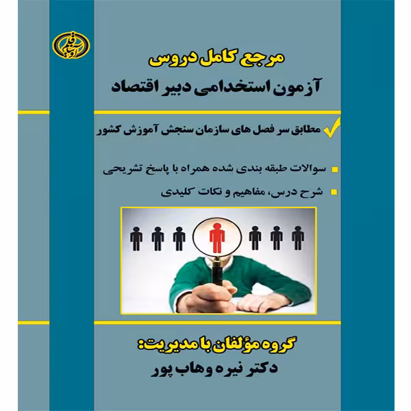 کتاب مرجع کامل دروس آزمون استخدامی دبیر اقتصاد اثر نیره وهاب پور انتشارات آوینا قلم