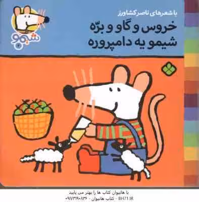 خروس و گاو و بره شیمو یه دامپروره ( ناصر کشاورز ) شیمو 2