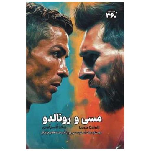 کتاب مسی و رونالدو (360 درجه) اثر لوکا کایولی