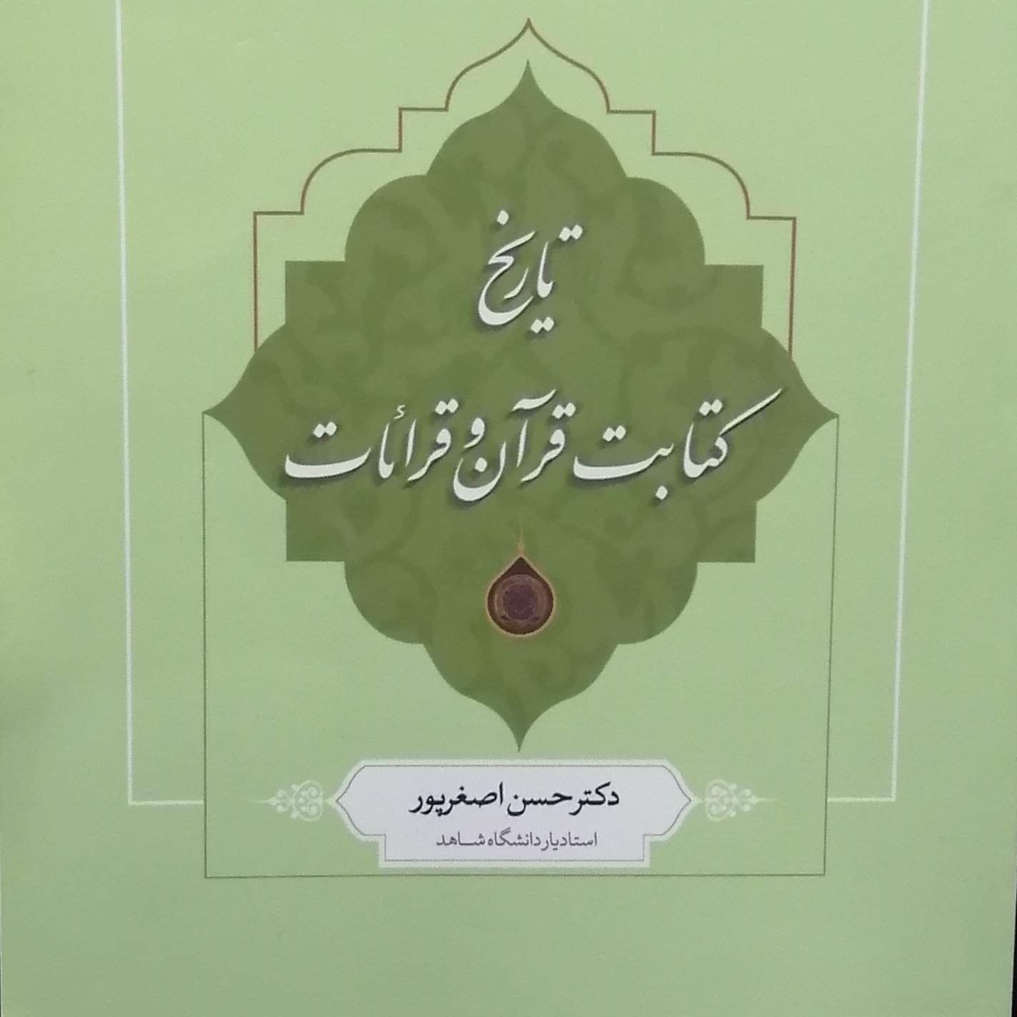 کتاب تاریخ کتابت قرآن و قرائات (اثر حسن اصغرپور انتشارات دارالحدیث)