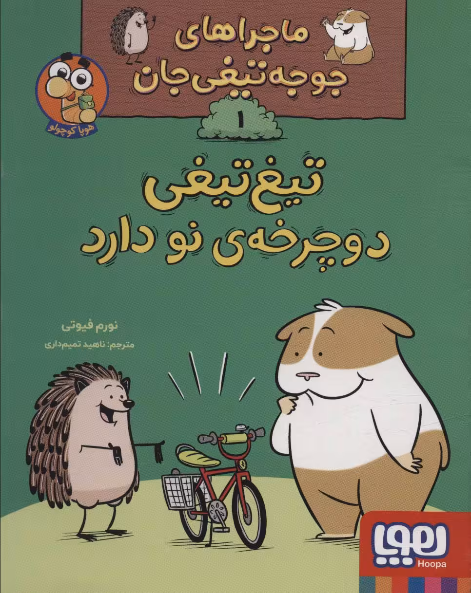 ماجراهای جوجه تیغی جان 1 (تیغ تیغی دوچرخه نو دارد)،(گلاسه) - ناشربوک | خرید آنلاین کتاب