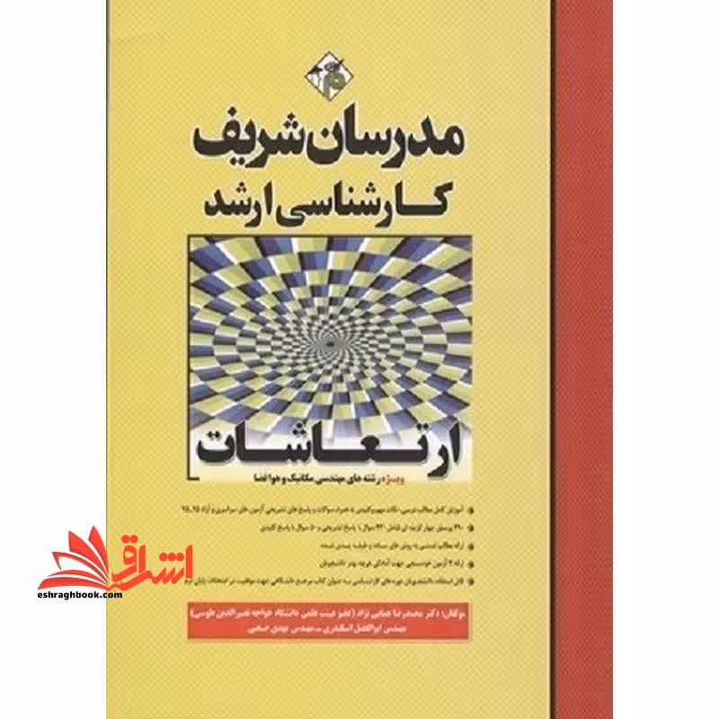 ارتعاشات مکانیکی کارشناسی ارشد ویژه رشته های مهندسی مکانیک و هوافضا 1390-1403 - فروشگاه کتاب اشراق