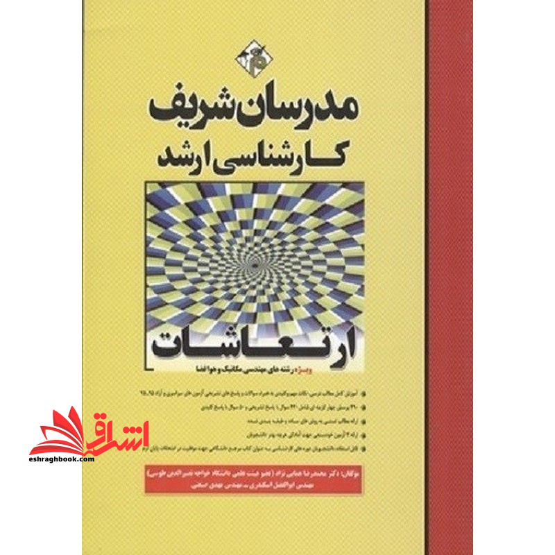 ارتعاشات مکانیکی کارشناسی ارشد ویژه رشته های مهندسی مکانیک و هوافضا 1390-1403 - فروشگاه کتاب اشراق