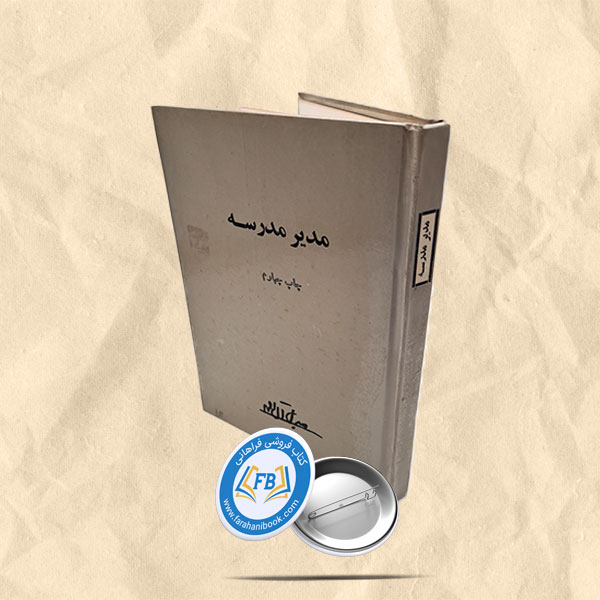 مدیر مدرسه