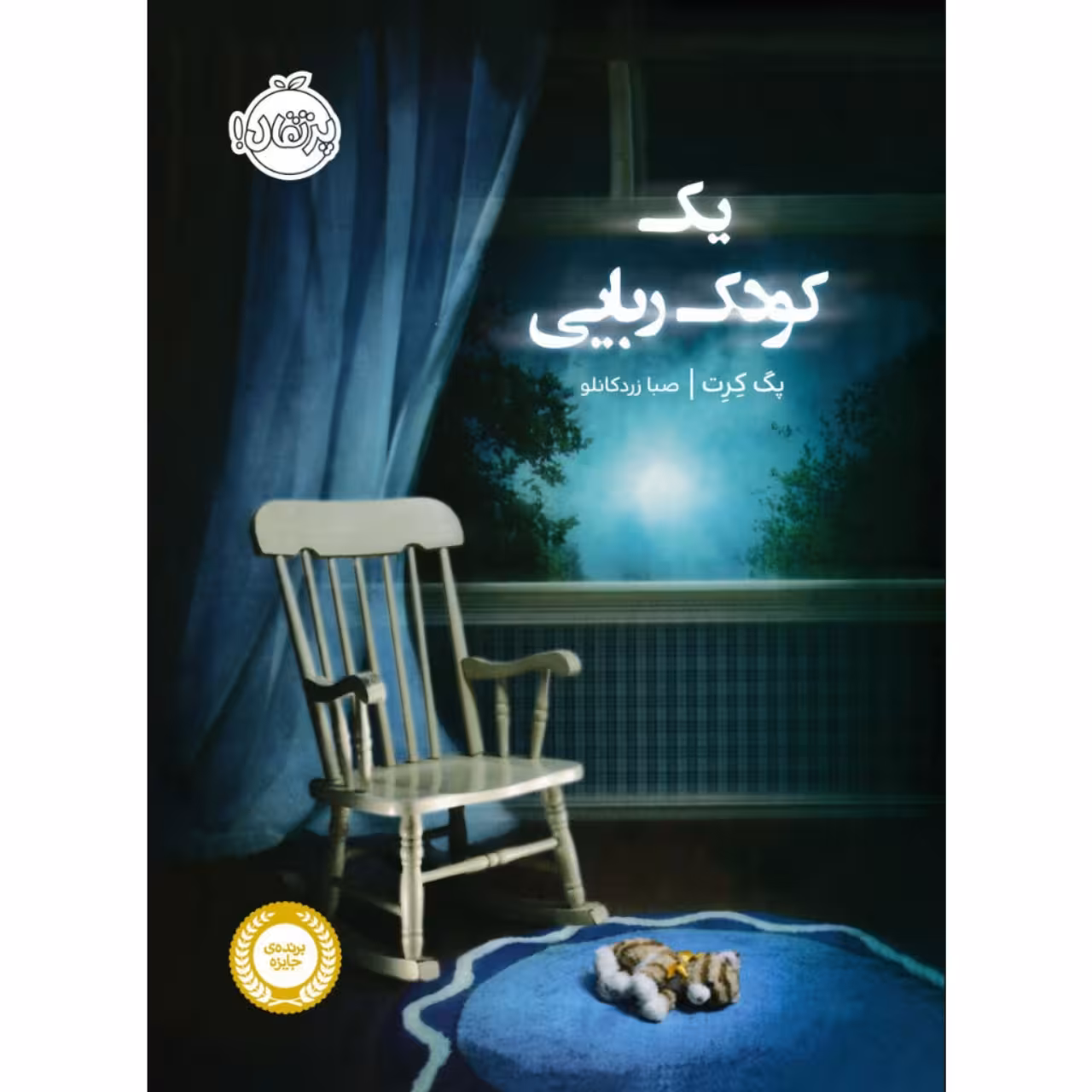 کتاب یک کودک ربایی اثر پگ کرت انتشارات پرتقال