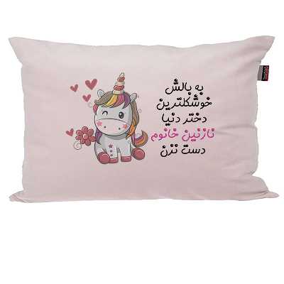 بالش کودک مدبرتر مدل اسب تک شاخ یونیکورن طرح اسم نازنین