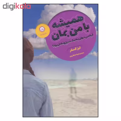 کتاب همیشه با من بمان آیا می توان به یک شبح وفادار بود اثر ليز كسلر نشر ایران بان