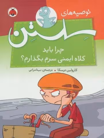 توصیه های سلستن (چرا باید کلاه ایمنی سرم بگذارم؟)،(گلاسه)