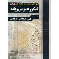 آموزش نکته به نکته دروس کنکور عمومی و پایه چهارخونه