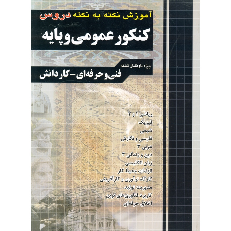 آموزش نکته به نکته دروس کنکور عمومی و پایه چهارخونه