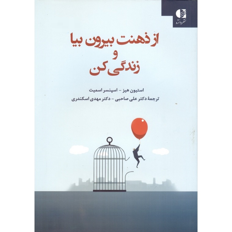 از ذهنت بیرون بیا و زندگی کن