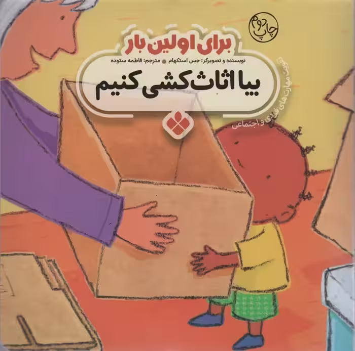 برای اولین بار:بیا اثاث کشی کنیم - ناشربوک | خرید آنلاین کتاب