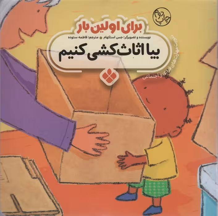 برای اولین بار:بیا اثاث کشی کنیم - ناشربوک | خرید آنلاین کتاب