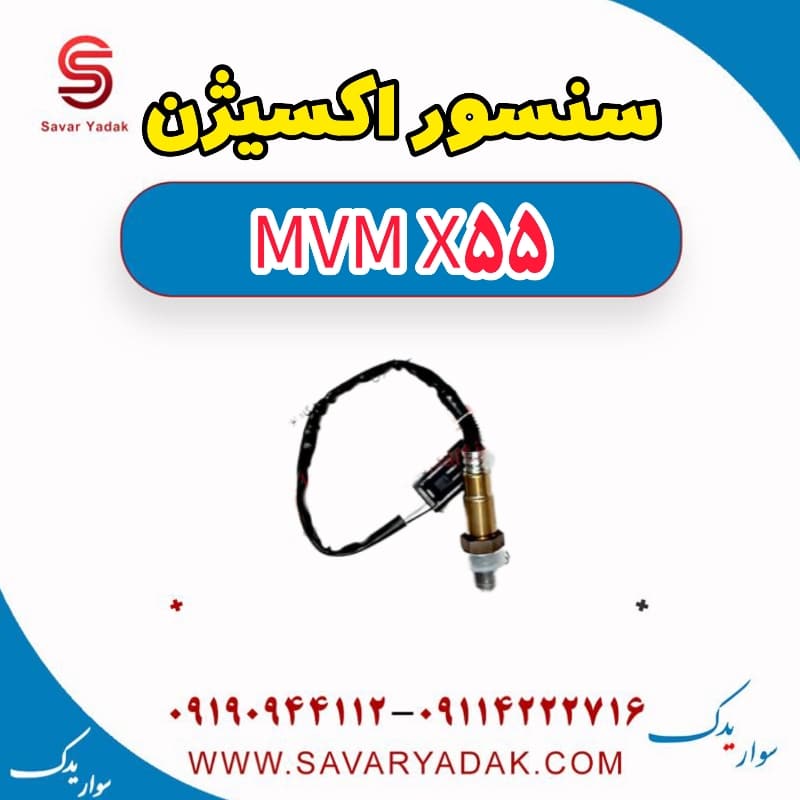 سنسور اکسیژن ام وی ام X55