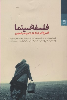 فلسفه سینما: فصلهایی درباره اندیشه