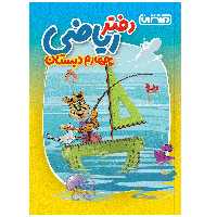 کتاب دفتر ریاضی چهارم دبستان اثر جمعی از نویسندگان انتشارات منتشران