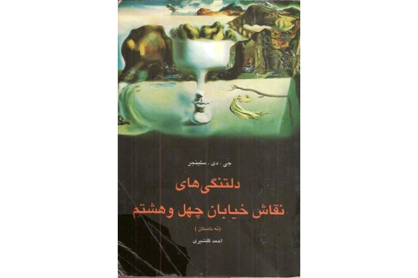 کتاب دلتنگیهای نقاشی خیابان چهل و هشتم - کتابخانه مجازی واتیکان