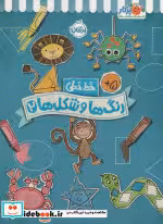 خرید کتاب رنگ ها و شکل ها 2 خط خطی کتاب های پیش دبستانی | ایده بوک