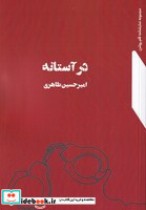 قیمت و خرید کتاب در آستانه نشر نمایش اثر امیرحسین طاهری | ایده بوک