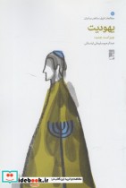 قیمت و خرید کتاب یهودیت نشر طه اثر عبدالرحیم سلیمانی اردستانی | ایده بوک