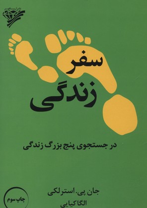 سفر زندگی/در جستجوی پنج بزرگ زندگی