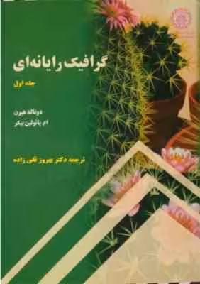 گرافیک رایانه ای جلد اول ( دونالد هیرن – ام پائولین بیکر – بهروز قلی زاده ) ویرایش 4