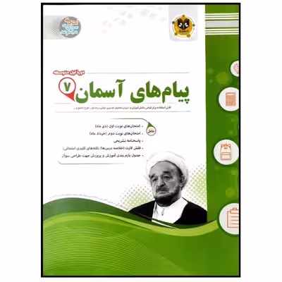 کتاب مجموعه سوالات امتحانی پیام های آسمان پایه هفتم اثر جمعی از نویسندگان انتشارات اسفندیار