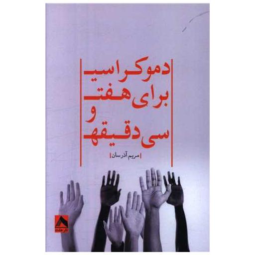 کتاب دموکراسی برای هفت و سی دقیقه اثر مریم آذرسان