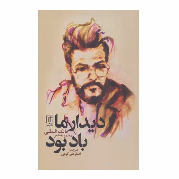 کتاب دیدار ما باد بود اثر مالک البطلی نشر علم