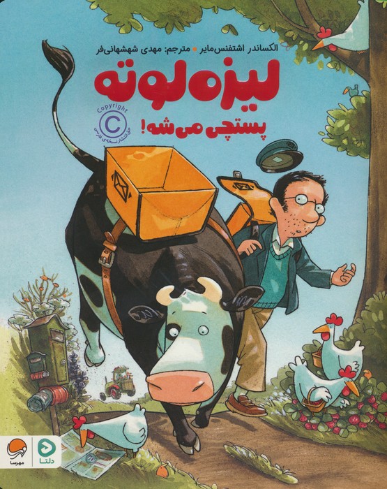 لیزه لوته پستچی می شه! (گلاسه) - ناشربوک | خرید آنلاین کتاب