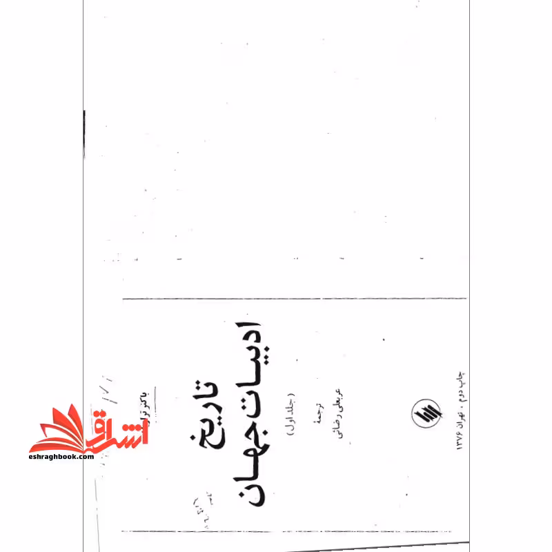 جزوه تاریخ ادبیات جهان - فروشگاه کتاب اشراق