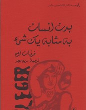 بدن انسان به مثابه يک شی