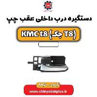 دستگیره درب داخلی عقب چپ KMC t8