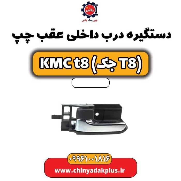 دستگیره درب داخلی عقب چپ KMC t8