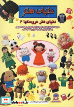 قیمت و خرید کتاب دنیای هنر عروسکها 6 | ایده بوک