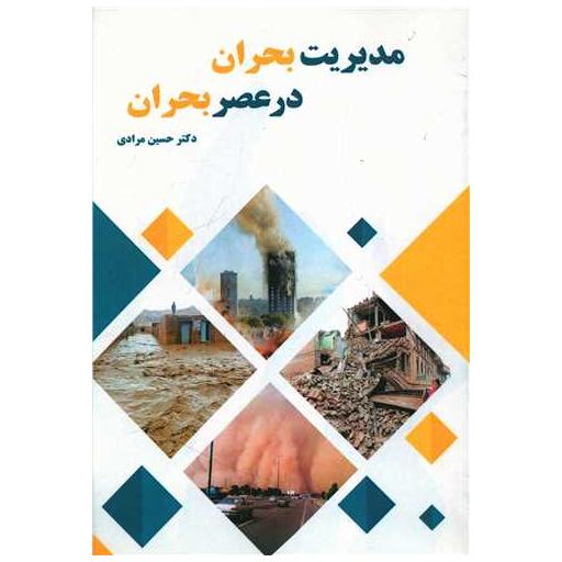 کتاب مدیریت بحران در عصر بحران اثر حسین مرادی