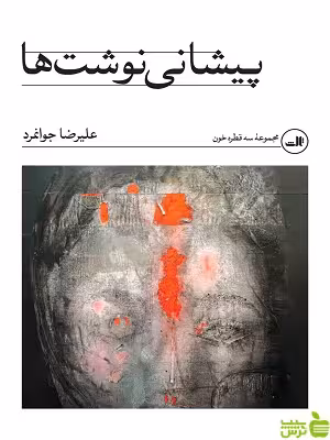 کتاب پیشانی نوشت ها اثر علیرضا جوانمرد ثالث - سیب ترش - SibTorsh | تخفیف ویژه