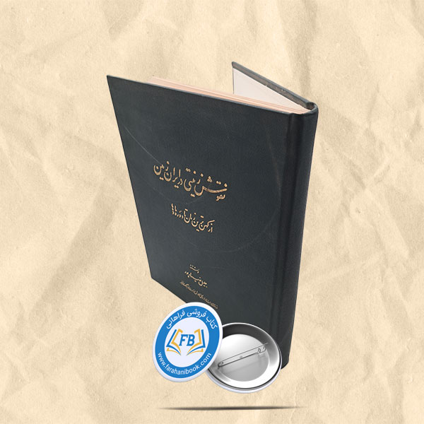 نقوش زینتی در ایران زمین از کهن ترین زمان تا دوره مادها