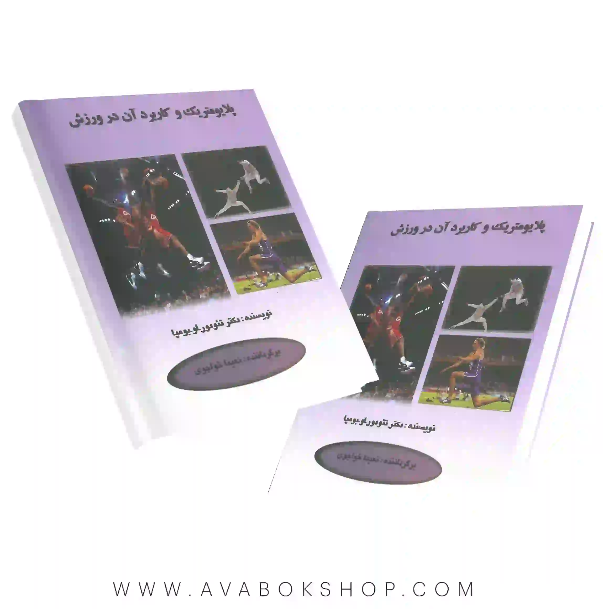 کتاب پلایومتریک و کاربرد آن در ورزش انتشارات نرسی