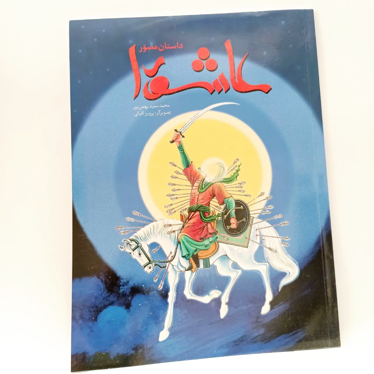 کتاب عاشورا