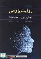 قیمت و خرید کتاب روایت پژوهی نشر آییژ اثر دی جی کلندینین | ایده بوک