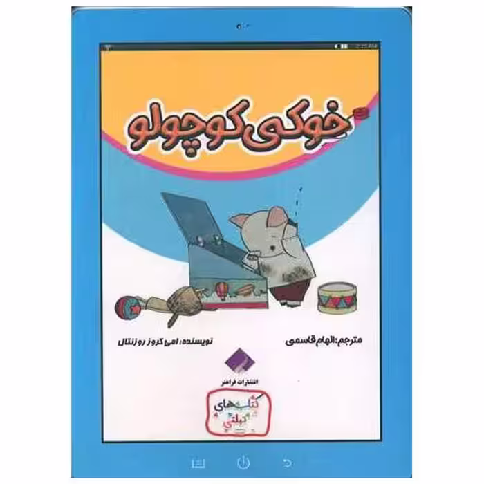 کتاب خوکی کوچولو (فرا هنر) اثر امی کروز روزنتال