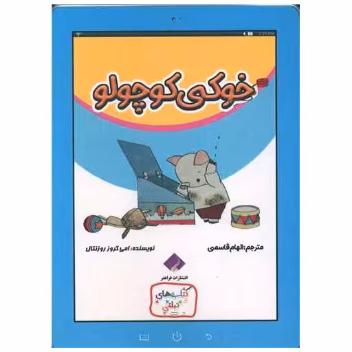 کتاب خوکی کوچولو (فرا هنر) اثر امی کروز روزنتال
