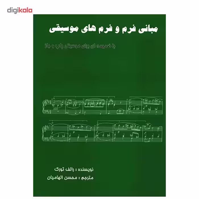 کتاب مبانی فرم و فرم های موسیقی اثر رالف تورک