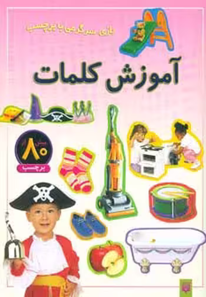 آموزش کلمات (بازی،سرگرمی با برچسب)،(گلاسه) - ناشربوک | خرید آنلاین کتاب